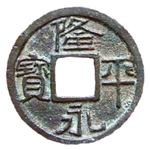 奈良時代（710～794） | 古銭価値一覧